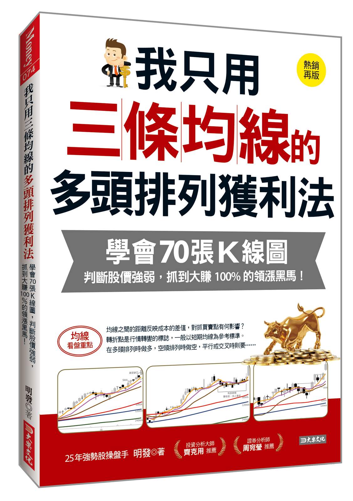 我只用三條均線的多頭排列獲利法:學會70張K線圖,判斷股價強弱,抓到大賺100%的領漲黑馬!(熱銷再版)
