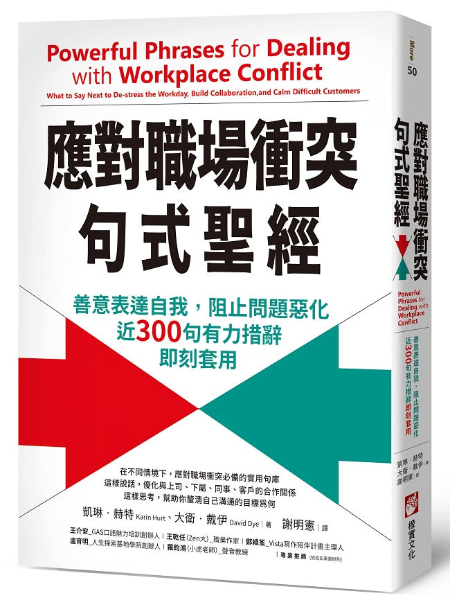應對職場衝突句式聖經:善意表達自我,阻止問題惡化,近300句有力措辭即刻套用