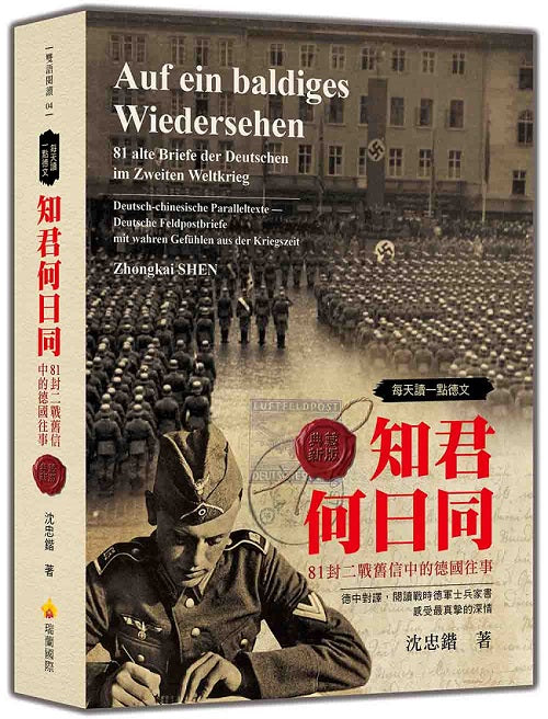 每天讀一點德文:知君何日同-81封二戰舊信中的德國往事(軟精裝典藏新版)