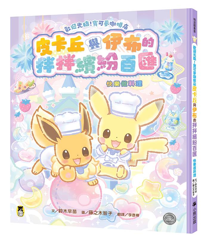 歡迎光臨!寶可夢咖啡店:皮卡丘與伊布的拌拌繽紛百匯【快樂做料理】