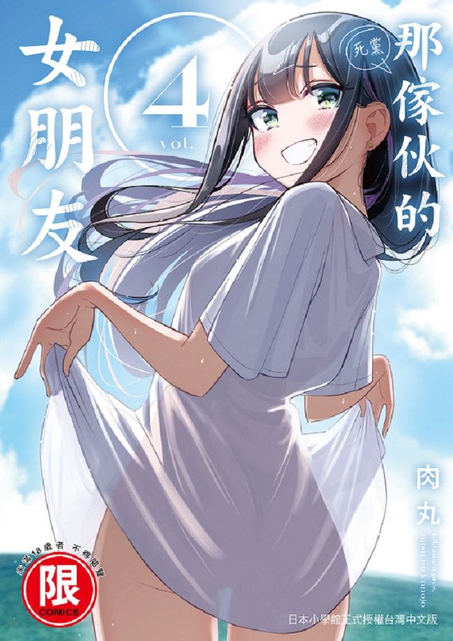 那傢伙的女朋友(4)