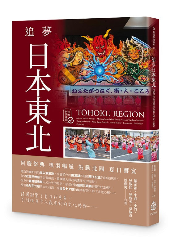 追夢日本東北:同慶祭典 奧羽暢遊 鼓動北國 夏日饗宴