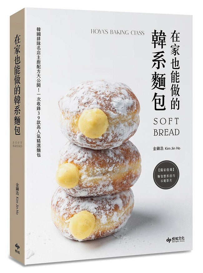 在家也能做的韓系麵包:韓國排隊名店主廚配方大公開!一次收錄39款高人氣精選麵包