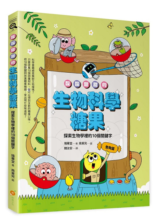 酸酸甜甜的生物科學糖果—探索生物學裡的10個關鍵字