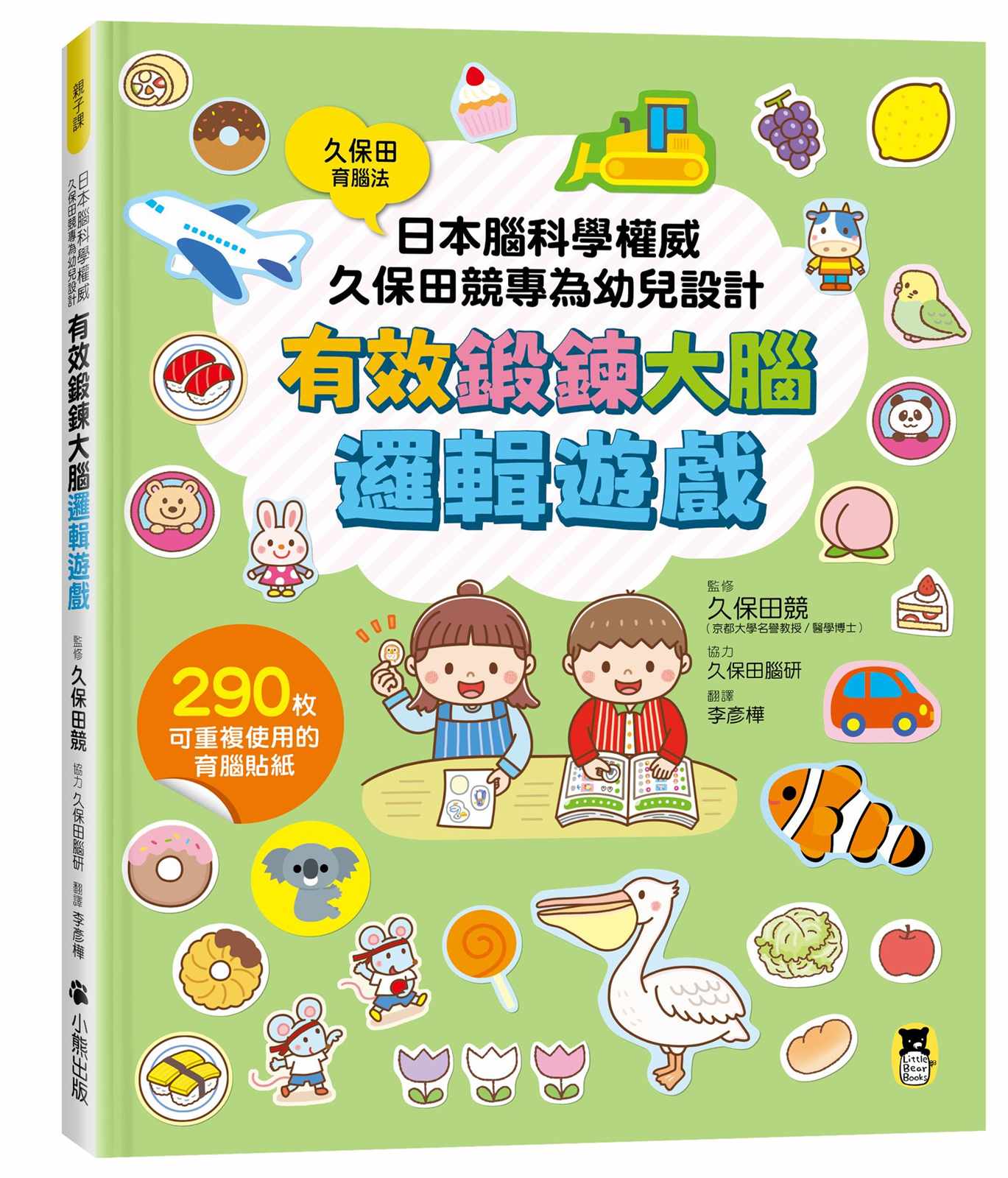 日本腦科學權威久保田競專為幼兒設計有效鍛鍊大腦邏輯遊戲(附290枚可重複使用的育腦貼紙)