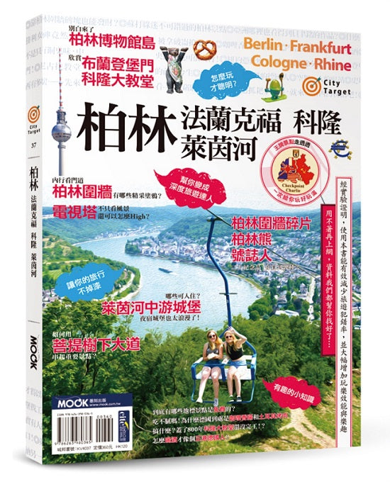 City Target -柏林.法蘭克福.科隆.萊茵河