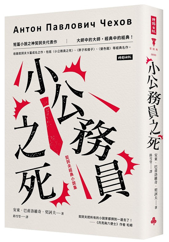 小公務員之死:契訶夫經典小說集(精裝版)