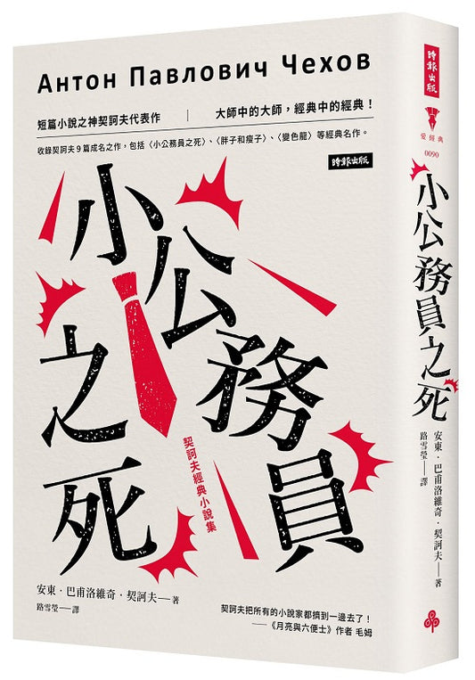 小公務員之死:契訶夫經典小說集(精裝版)