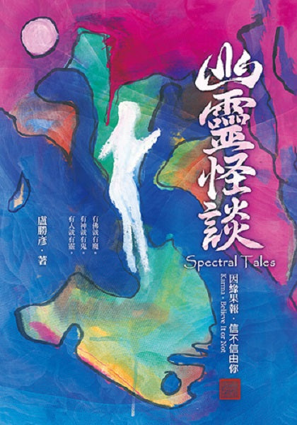 幽靈怪談—因緣果報.信不信由你