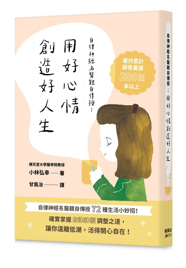自律神經名醫親自傳授:用好心情創造好人生