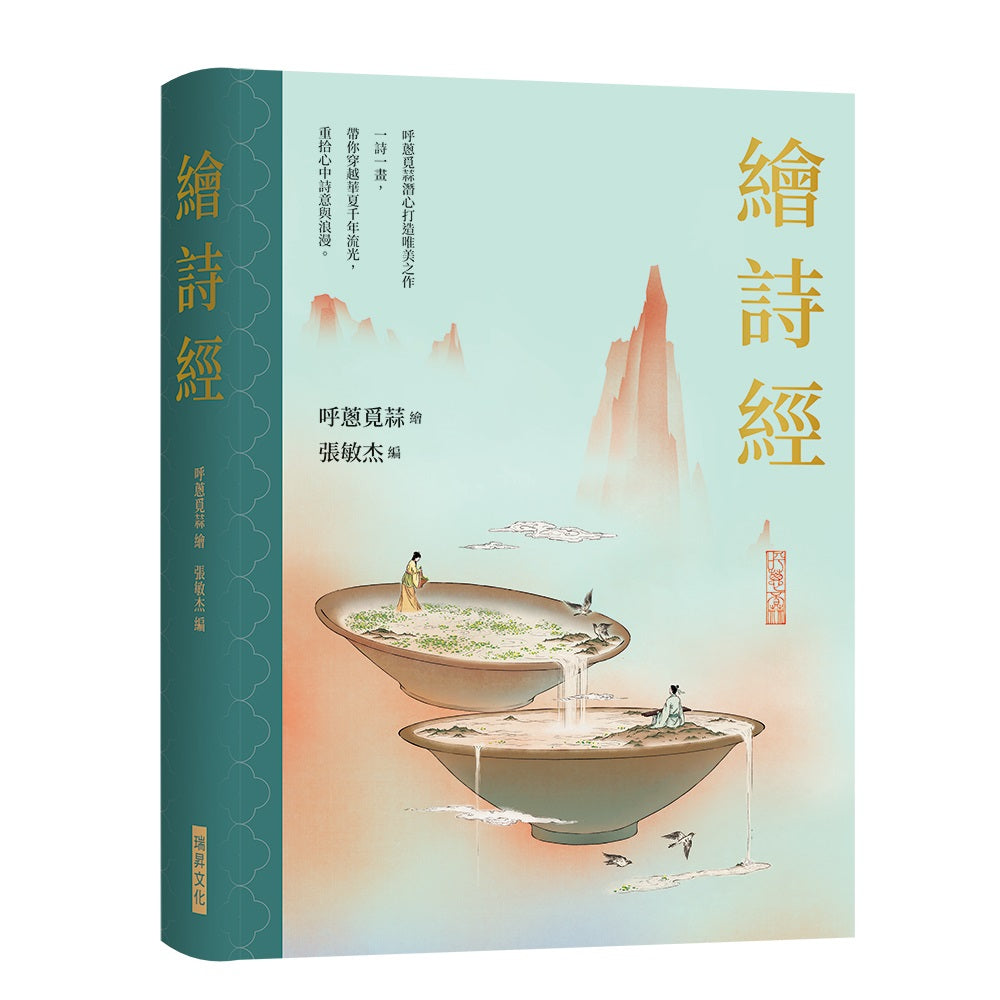 繪詩經(精裝燙金典藏版)