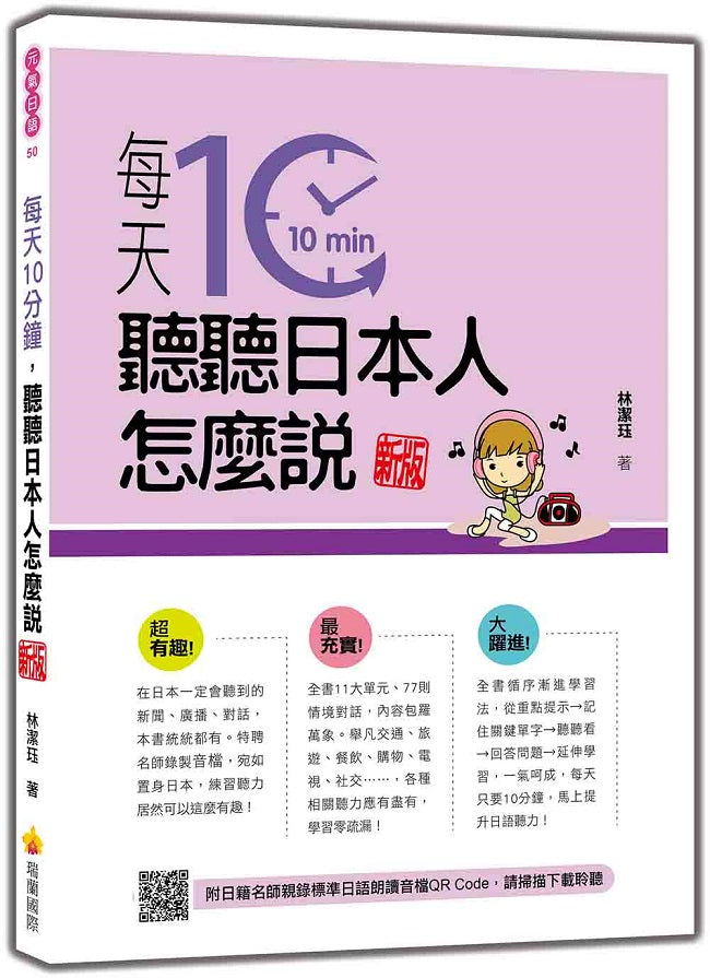 每天10分鐘,聽聽日本人怎麼說 新版(隨書附日籍名師親錄標準日語朗讀音檔QR Code)