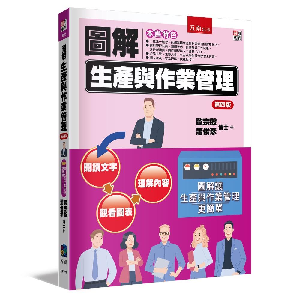 圖解生產與作業管理