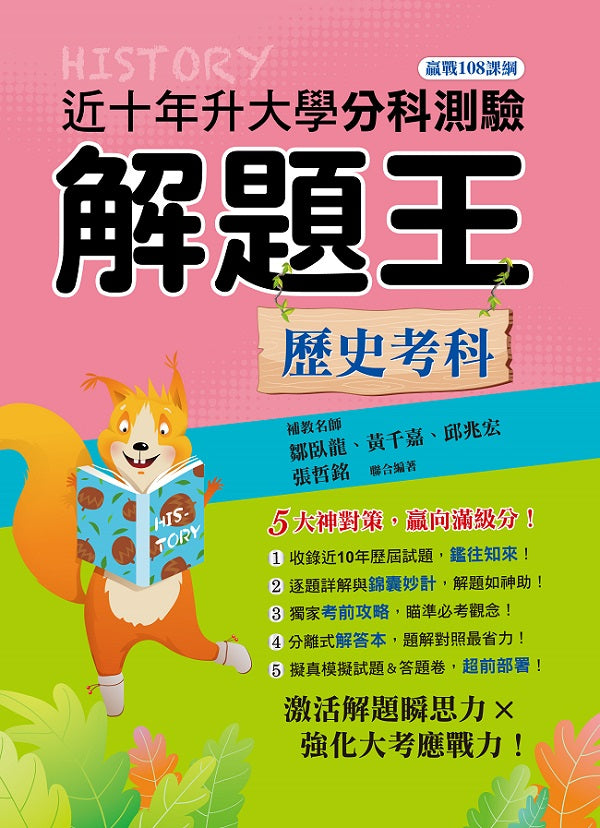 114年升大學分科測驗解題王─歷史考科(108課綱)