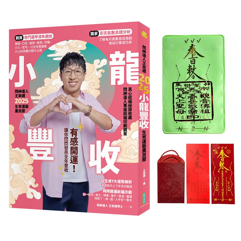 2025問神達人王崇禮小龍豐收生肖運籤農民曆(隨書加贈:神明加持好緣紅線+「富蛇」招財防漏發財金存摺套+添貴人相助靈符、防小人盜賊祝融入侵靈符貼紙)