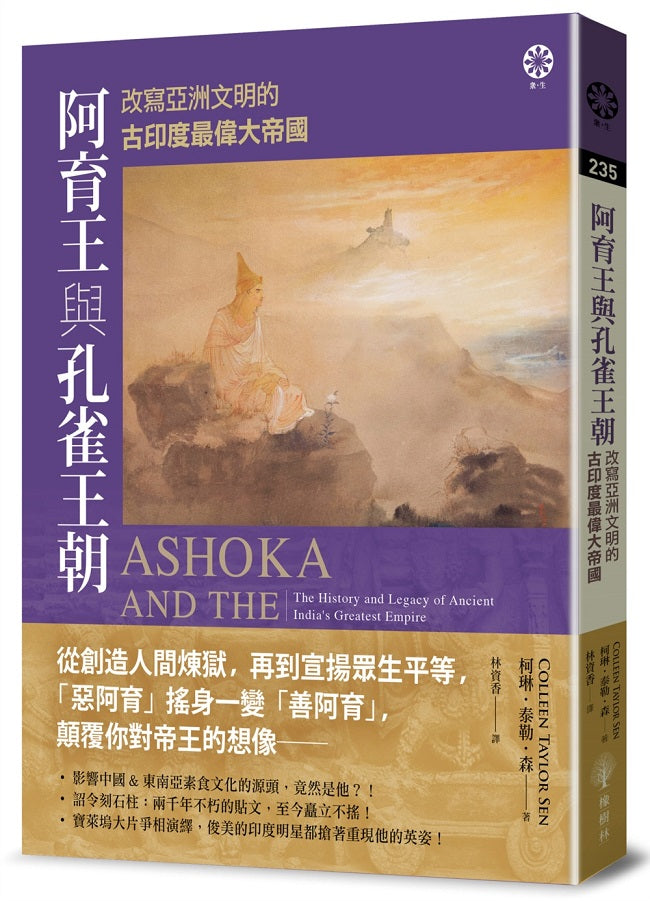阿育王與孔雀王朝:改寫亞洲文明的古印度最偉大帝國