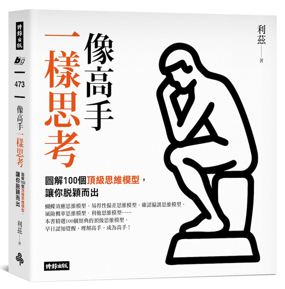 像高手一樣思考:圖解100個頂級思維模型,讓你脫穎而出