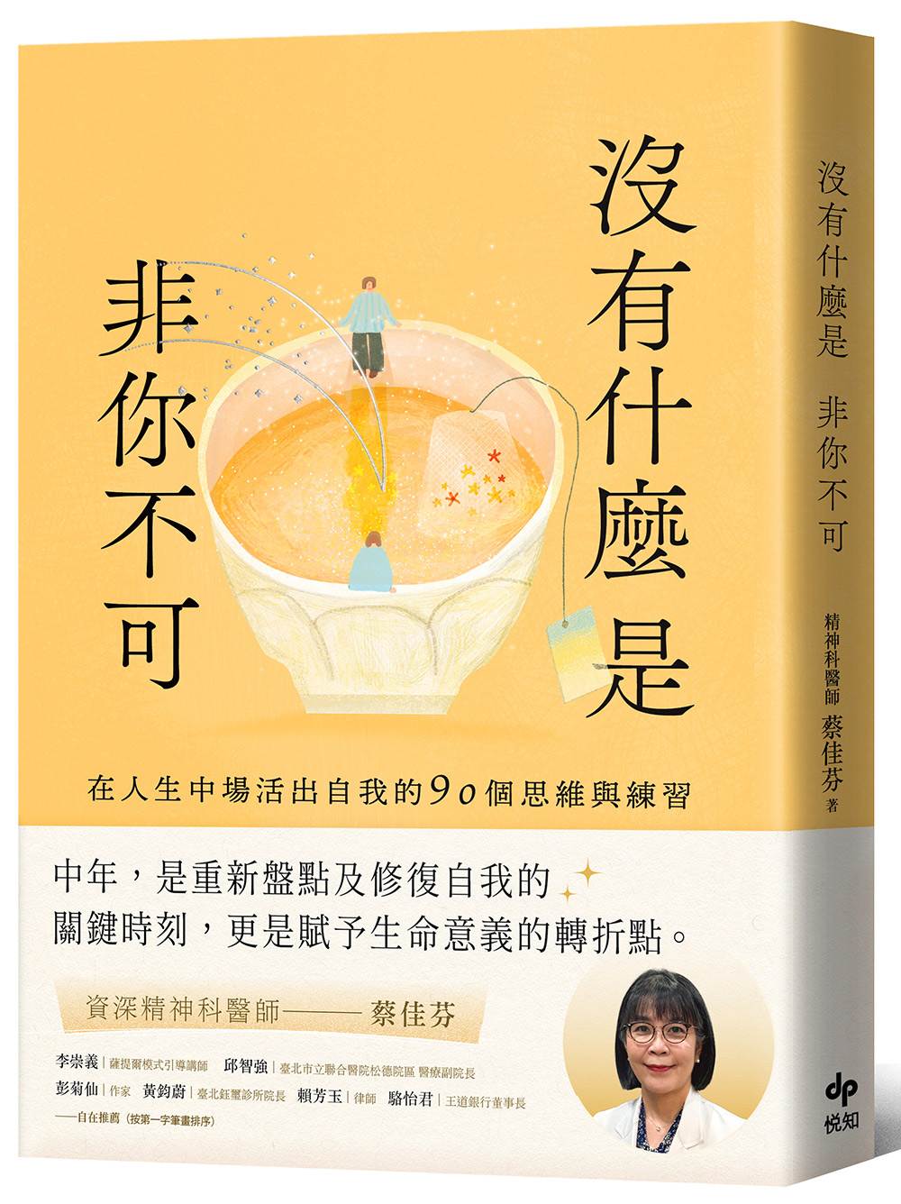 沒有什麼是非你不可:在人生中場活出自我的90個思維與練習