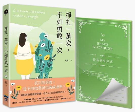 掙扎一萬次,不如勇敢一次【抄寫勇氣筆記】隨書附贈:給那些總是硬笑著,但內心已走到極限的你