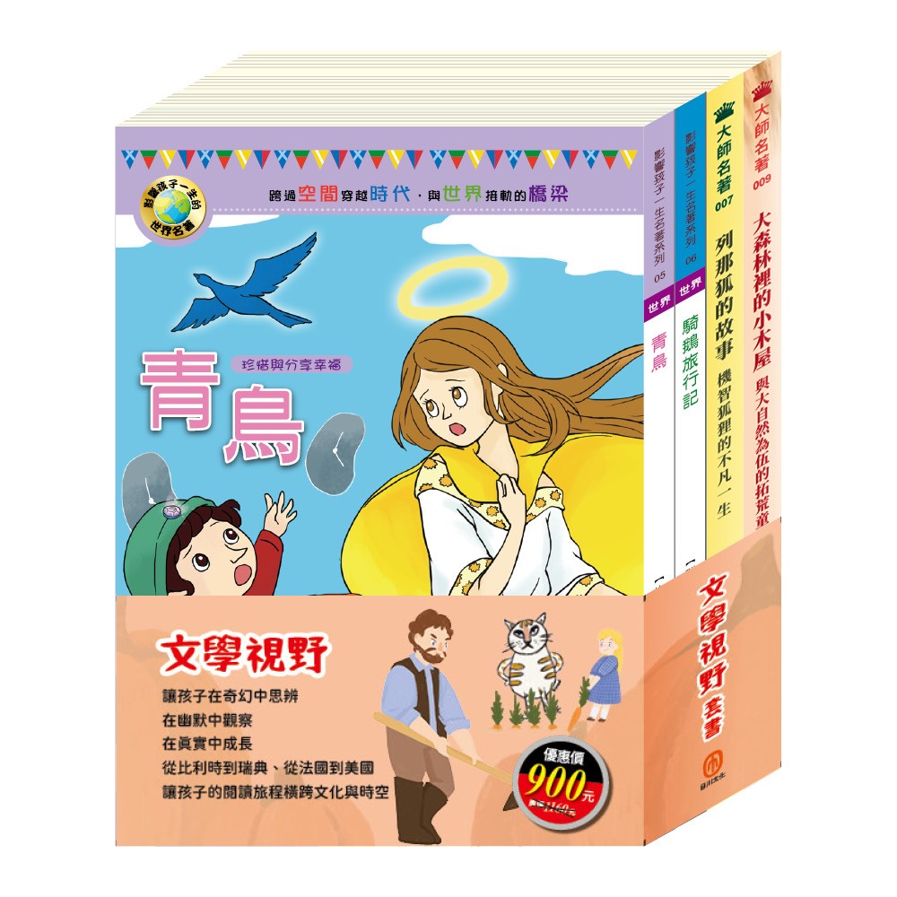 文學視野 套書(青鳥+騎鵝旅行記+列那狐的故事+大森林裡的小木屋)
