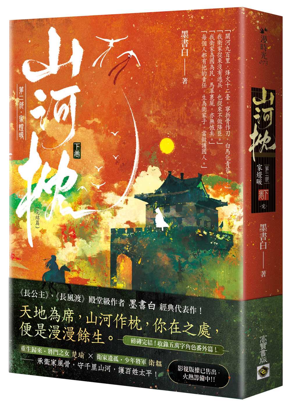 山河枕【第二部】家燈暖(下卷)