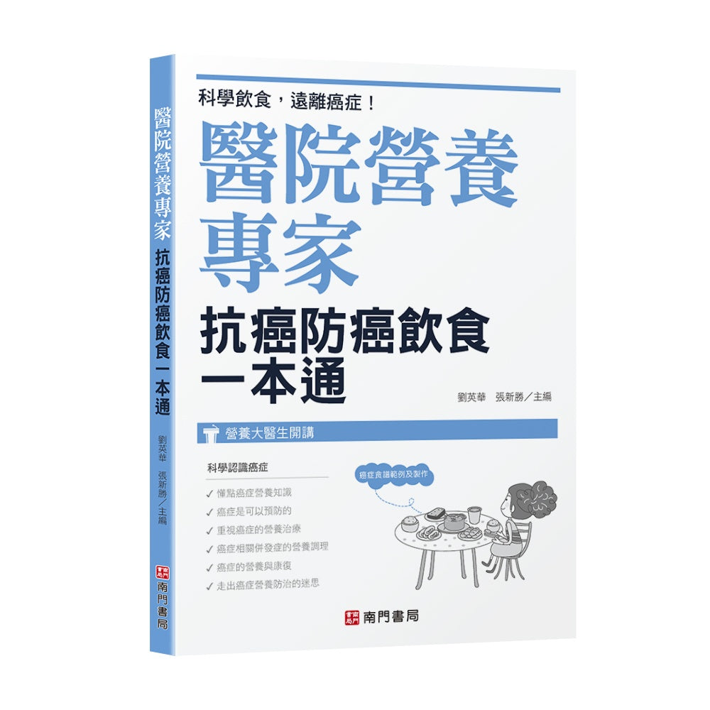 醫院營養專家:抗癌防癌飲食一本通