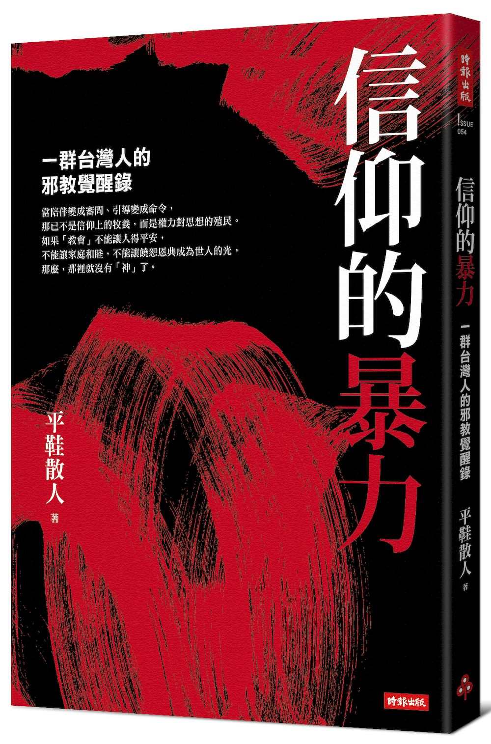 信仰的暴力:一群台灣人的邪教覺醒錄