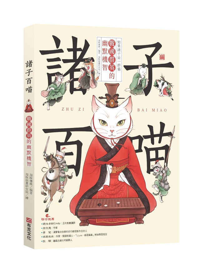諸子百喵:戰國群英的幽默機智(喵系國學、諸子經典、爆笑漫畫,一邊擼貓,一邊學國學!如果諸子是一群貓……)