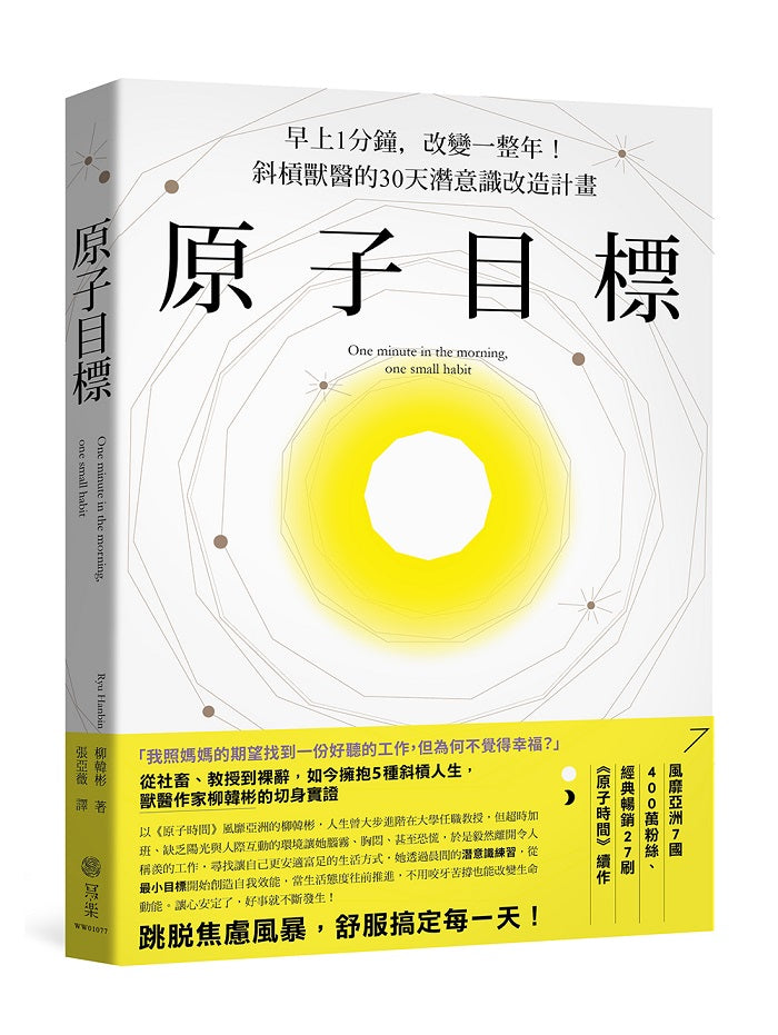 原子目標:早上1分鐘,改變一整年!斜槓獸醫的30天潛意識改造計畫