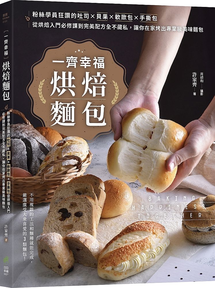 一齊幸福烘焙麵包:粉絲學員狂讚的吐司 貝果 軟歐包 手撕包,從烘焙入門必修課到完美配方全不藏私,讓你在家烤出專業級美味麵包