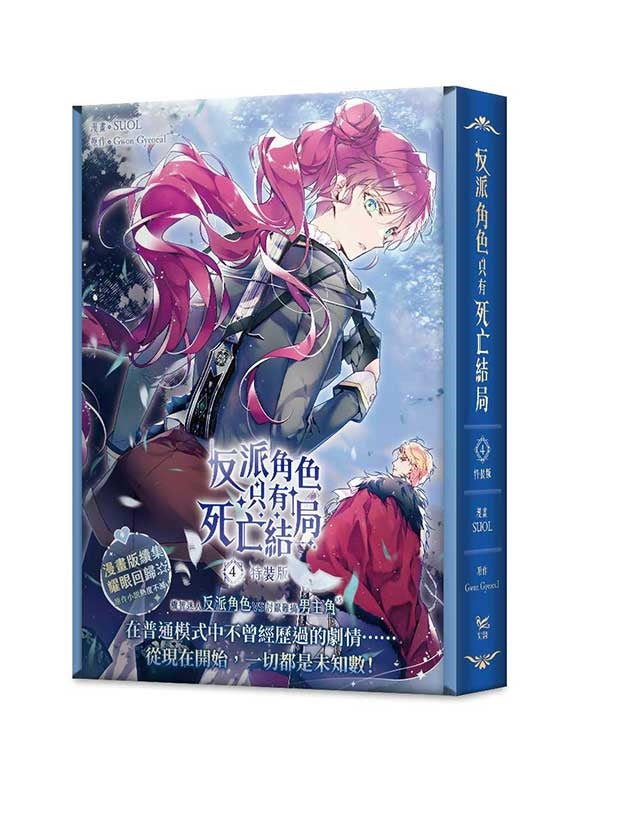 反派角色只有死亡結局4漫畫特裝版(網路限定贈品版)