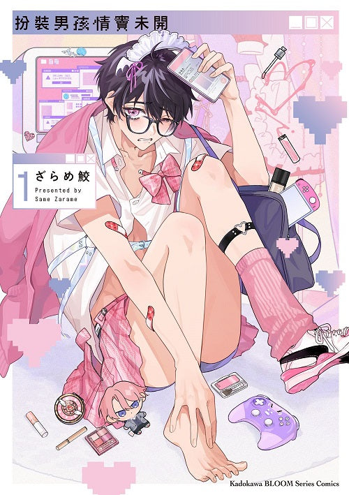 扮裝男孩情竇未開(1)