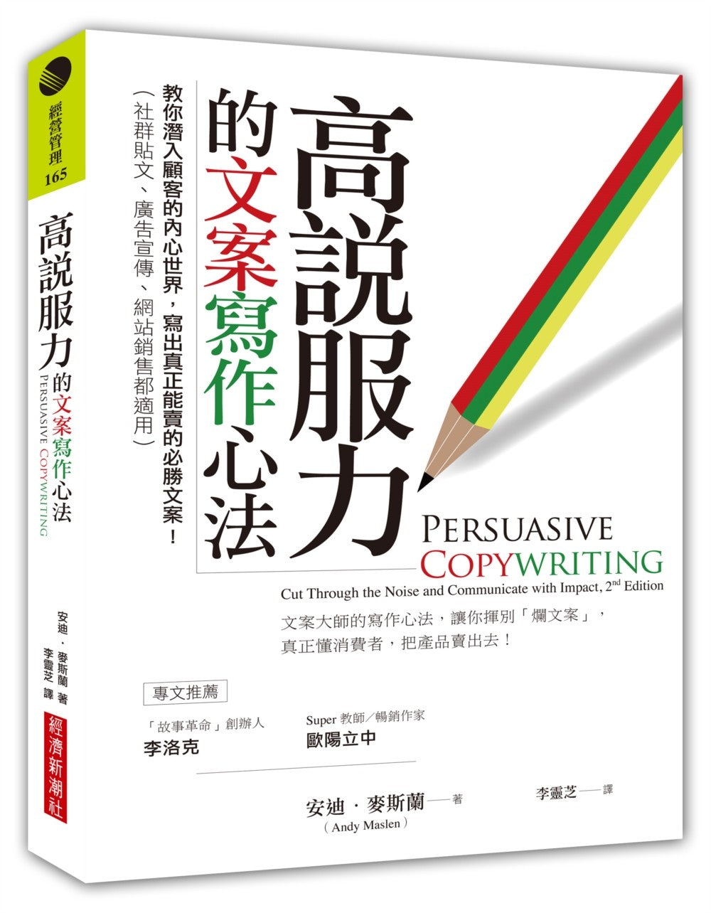 高說服力的文案寫作心法:教你潛入顧客的內心世界,寫出真正能賣的必勝文案!(社群貼文、廣告宣傳、網站銷售都適用)