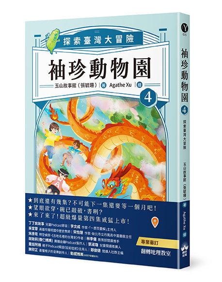 袖珍動物園4:探索臺灣大冒險