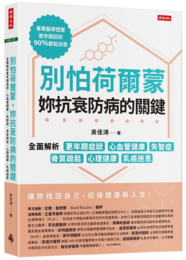 別怕荷爾蒙,妳抗衰防病的關鍵:全面解析更年期症狀、心血管健康、失智症、骨質疏鬆、心理健康、乳癌迷思