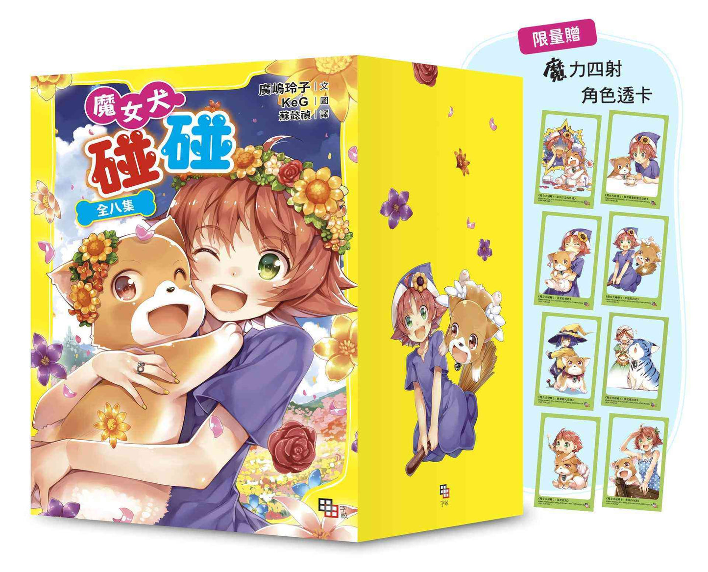 魔女犬碰碰套書(全8集)【限量贈魔力四射角色透卡8款】