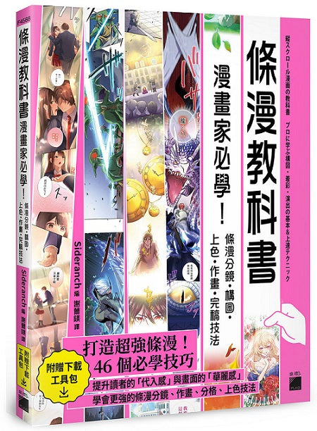 條漫教科書:漫畫家必學!條漫分鏡.構圖.上色.作畫.完稿技法