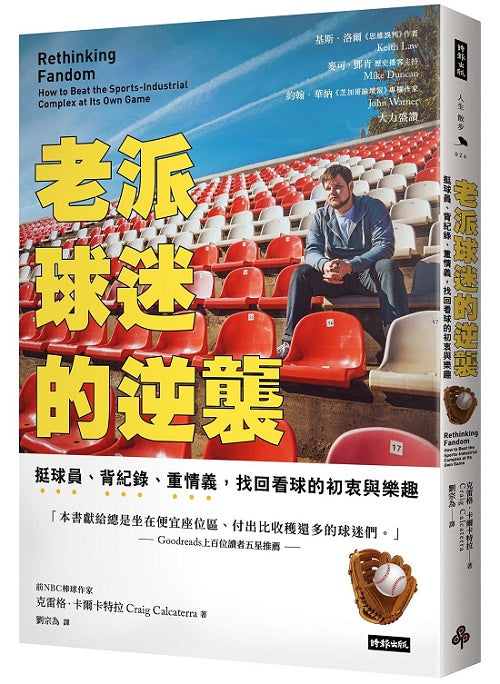老派球迷的逆襲:挺球員、背紀錄、重情義,找回看球的初衷與樂趣