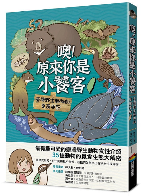 噢!原來你是小饕客:臺灣野生動物的覓食手記