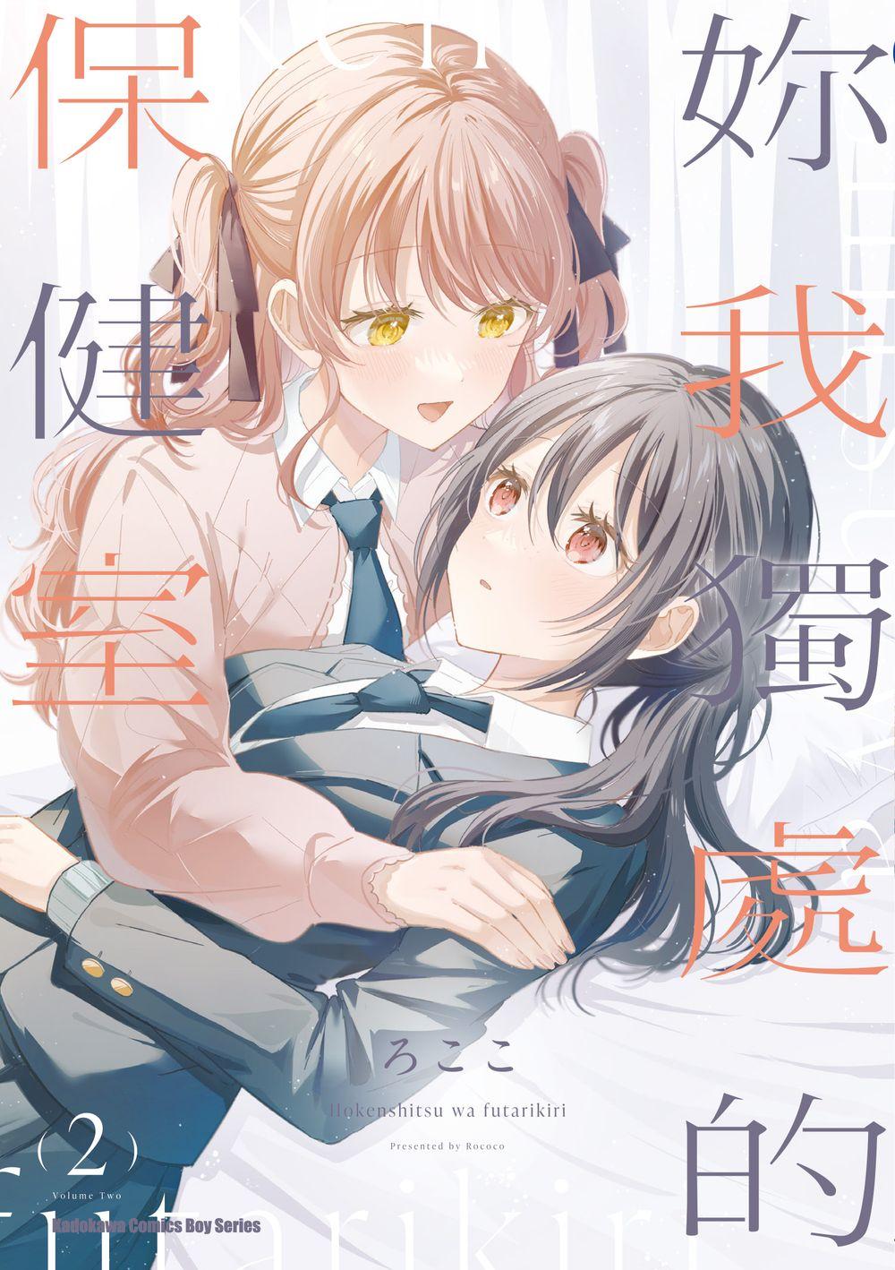 妳我獨處的保健室(2)完