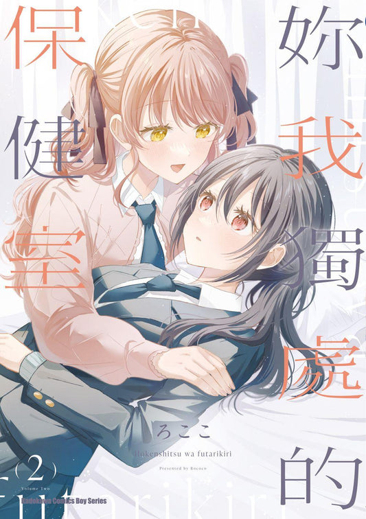 妳我獨處的保健室(2)完