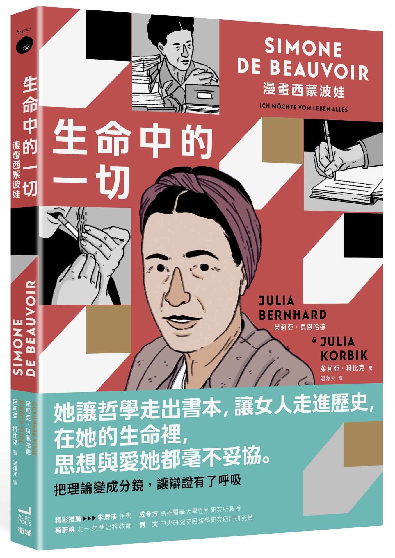 生命中的一切:漫畫西蒙波娃