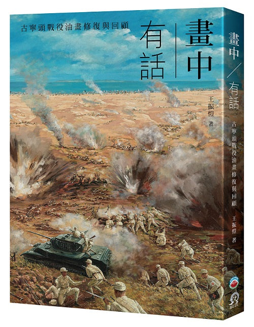 畫中有話:古寧頭戰役油畫修復與回顧