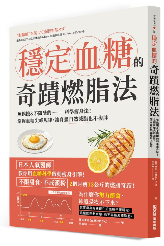 穩定血糖的奇蹟燃脂法:免挨餓&不限醣的科學瘦身法!掌握血糖尖峰規律,讓身體自然減脂也不復胖