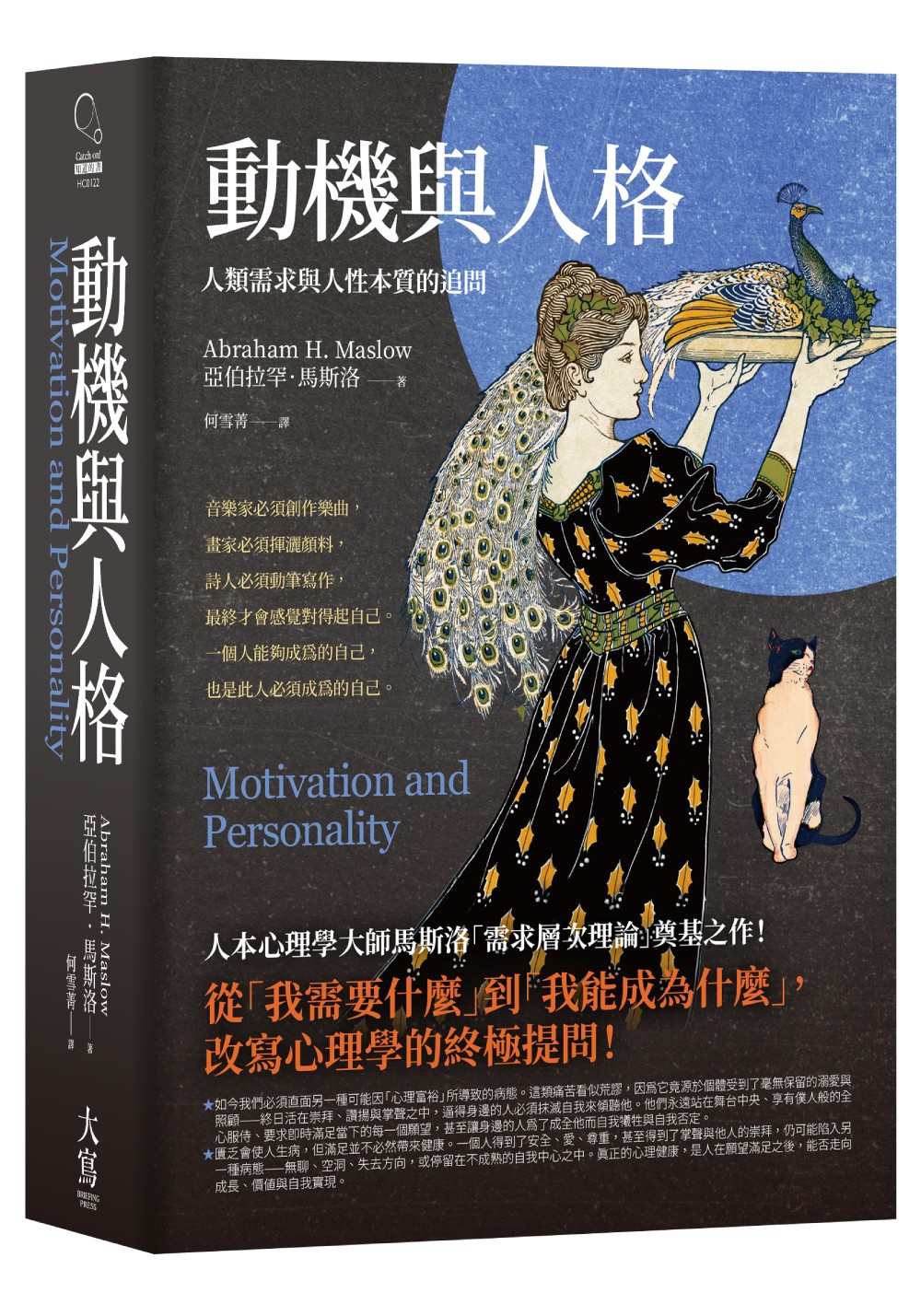 動機與人格:人類需求與人性本質的追問