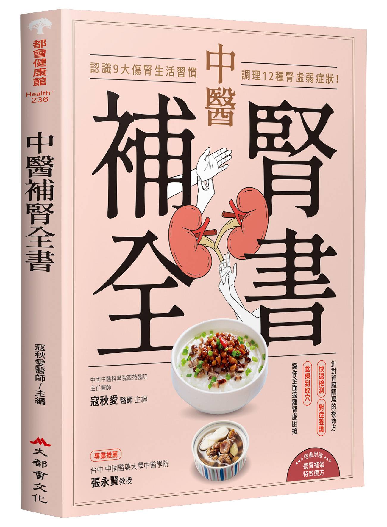 中醫補腎全書:認識9大傷腎生活習慣,調理12種腎虛弱症狀!