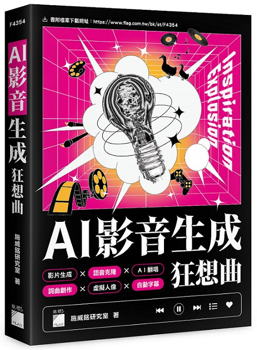 AI 影音生成狂想曲 :影片生成 × 語音克隆 × AI 翻唱 × 詞曲創作 × 背景音樂 × 虛擬人像 × 自動字幕