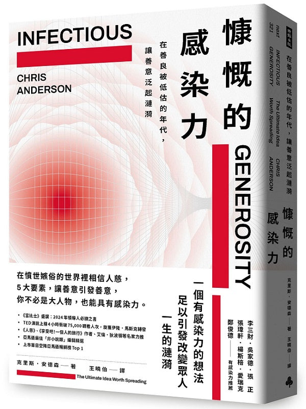 慷慨的感染力:在善良被低估的年代,讓善意泛起漣漪