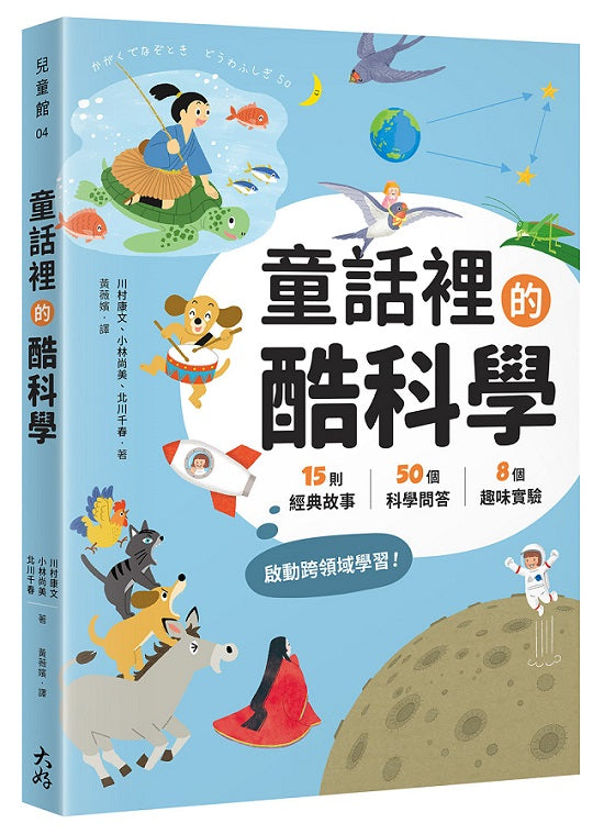 童話裡的酷科學:15則經典故事× 50個科學問答×8個趣味實驗,啟動跨領域學習!