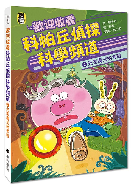 歡迎收看科帕丘偵探科學頻道2:光影魔法的考驗
